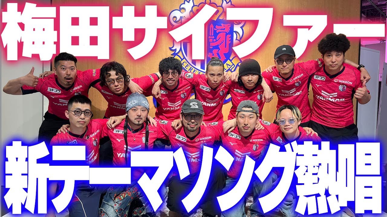 【梅田サイファーさん】テーマソング「Cerezo!」熱唱の舞台裏に密着🌸