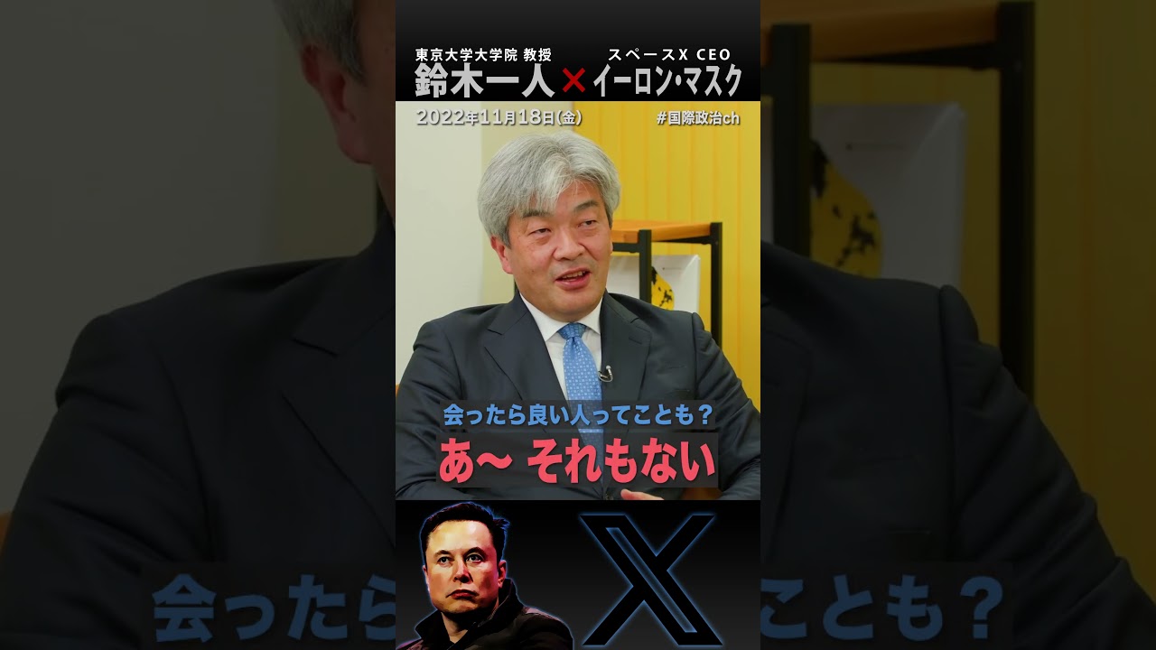 イーロン・マスクに会ったけど、人間的には・・・（#国際政治ch の #Shorts 動画）