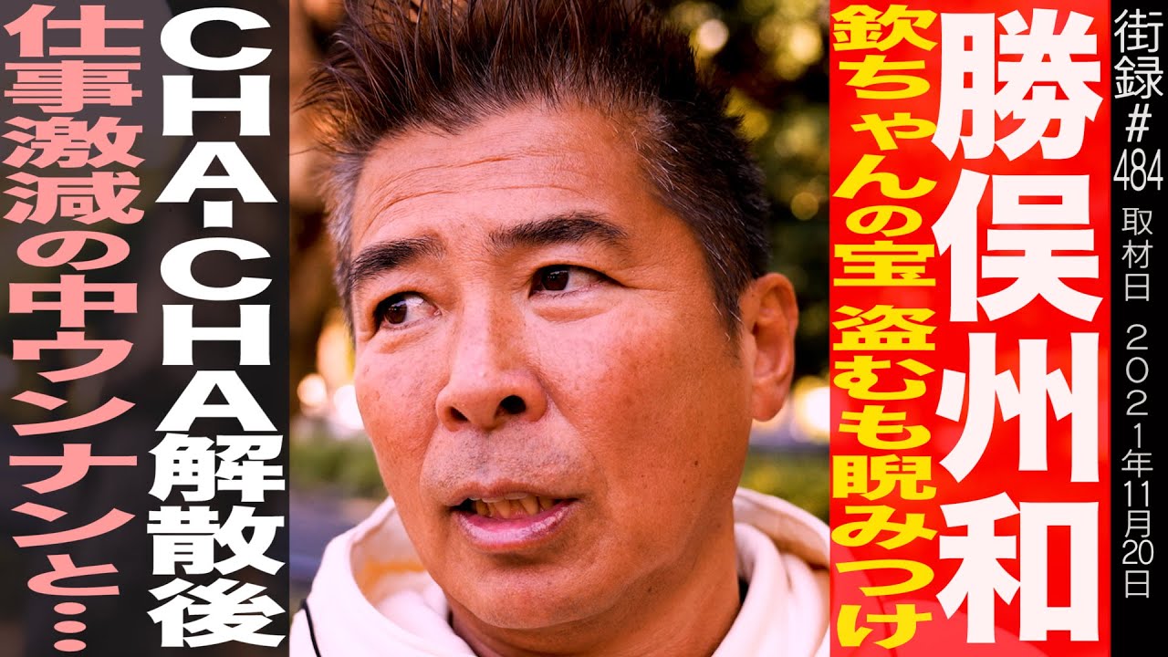 【前編】勝俣州和/欽ちゃんの宝、盗むも睨みつけ…/CHA-CHA解散後、仕事激減の中ウンナンと…