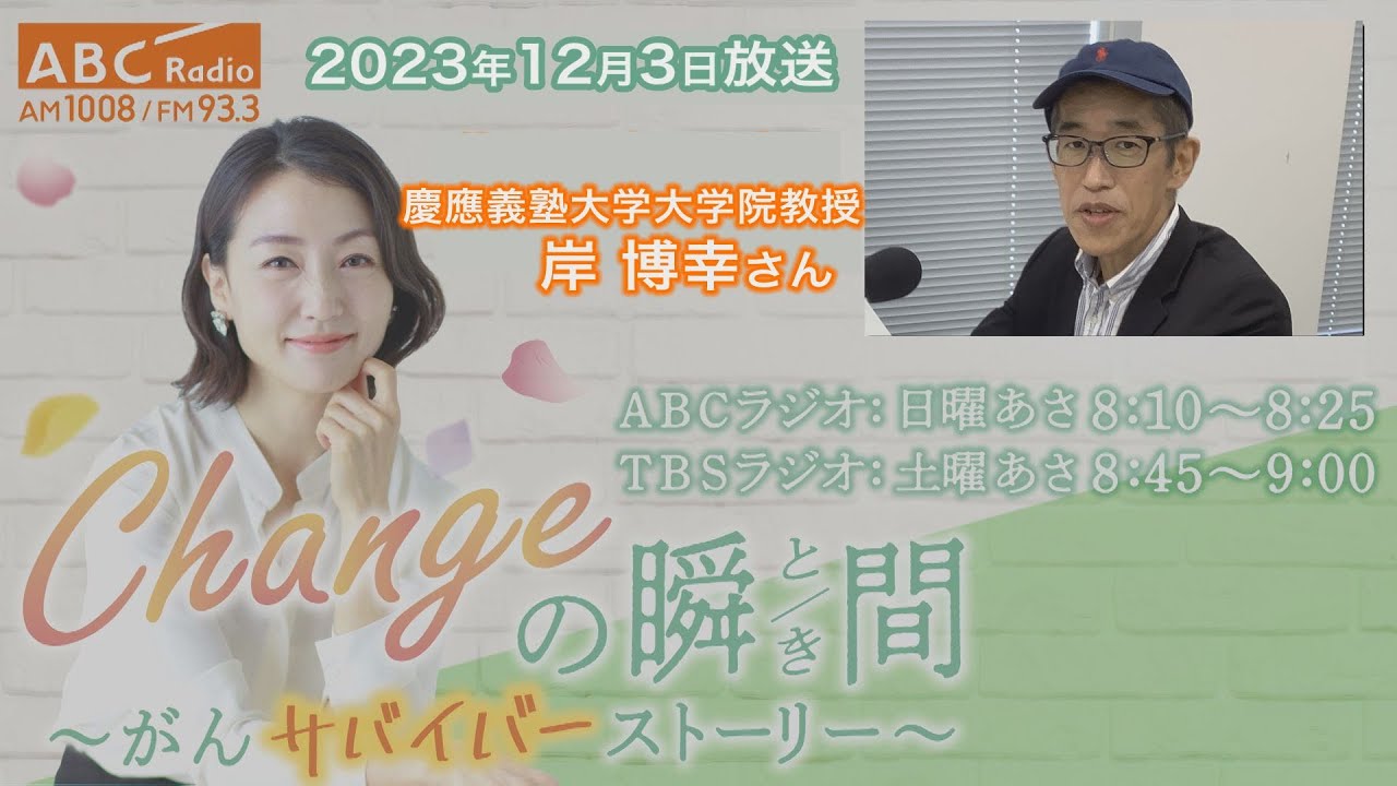 ＃１９２　ゲスト：岸博幸さん「Changeの瞬間～がんサバイバーストーリー」