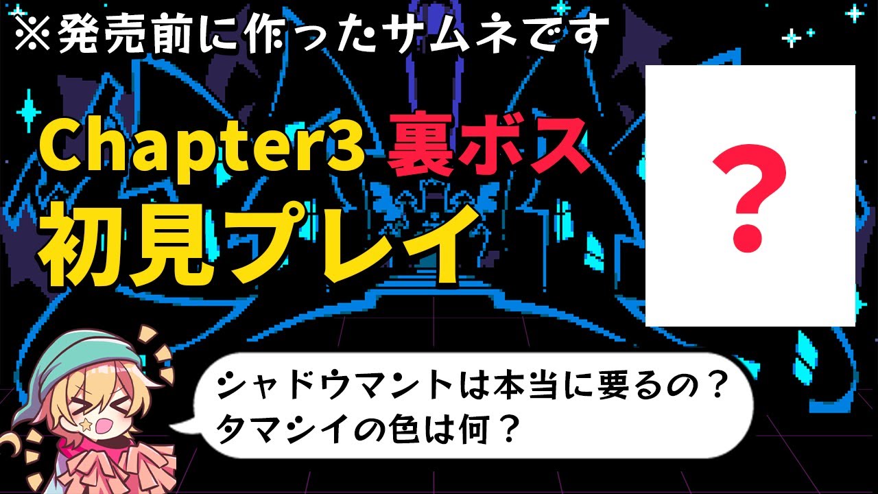 【ネタバレ注意】Chapter3 裏ボス 初見プレイと関連イベント 【DELTARUNE】