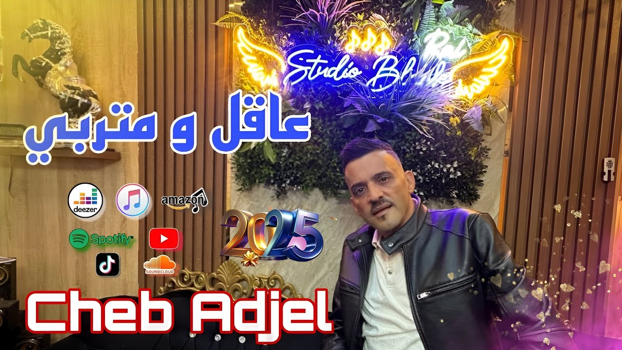 Cheb Adjel FT Habibou | عاقل ومتربي Exclusive Music Video 2025