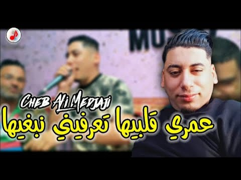 Cheb Ali Medjaji 2023 Omri Gelbiha علي المجاجي 💢 عمري ڨلبيها تعرفيني نبغيها