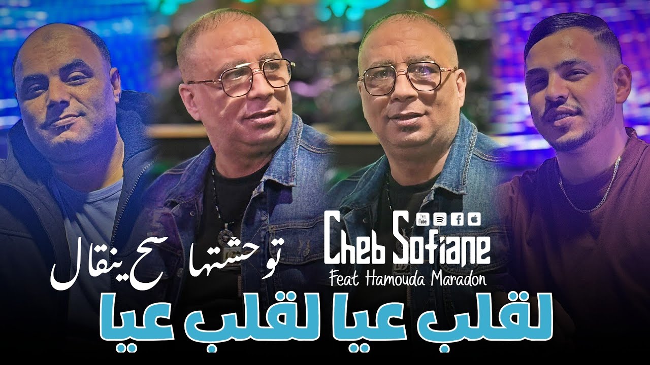 Cheb Sofiane 2025 Ft Hamouda Maradon [ Lghalb  3yaaa _ نبغيك نبغيك نبغيك ] Version Live