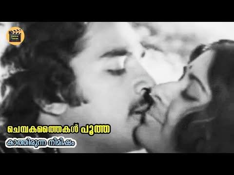 Chembaka Thaikalm| Kathirunna Nimisham1978| K J Yesudas | Kamal Haasan | Vidhubala | Central Talkies