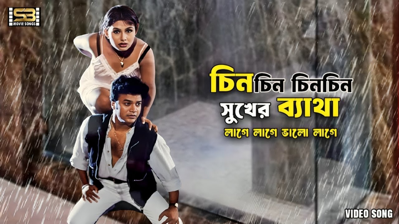 Chin Chin Chin Chin (চিন চিন চিন) Mou & Shahin Alam | Runa Laila & Andrew Kishore | SB Movie Songs