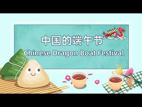 Chinese Dragon Boat Festival-中国的端午节(中英双语)