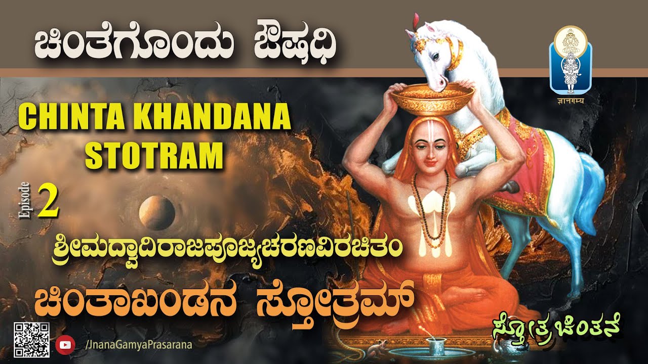 Chinta Khandana Stotram |Ep 2| ಚಿಂತೆಗೊಂದು ಔಷಧಿ | ಶ್ರೀಮದ್ವಾದಿರಾಜಪೂಜ್ಯಚರಣವಿರಚಿತಂ ಚಿಂತಾಖಂಡನ ಸ್ತೋತ್ರಮ್