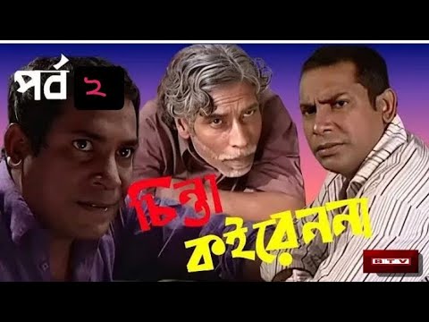 Chinta Koiren Na Natok | Episode 2 | চিন্তা কইরেন না নাটক | Mosharrof Karim | Bangla New Natok