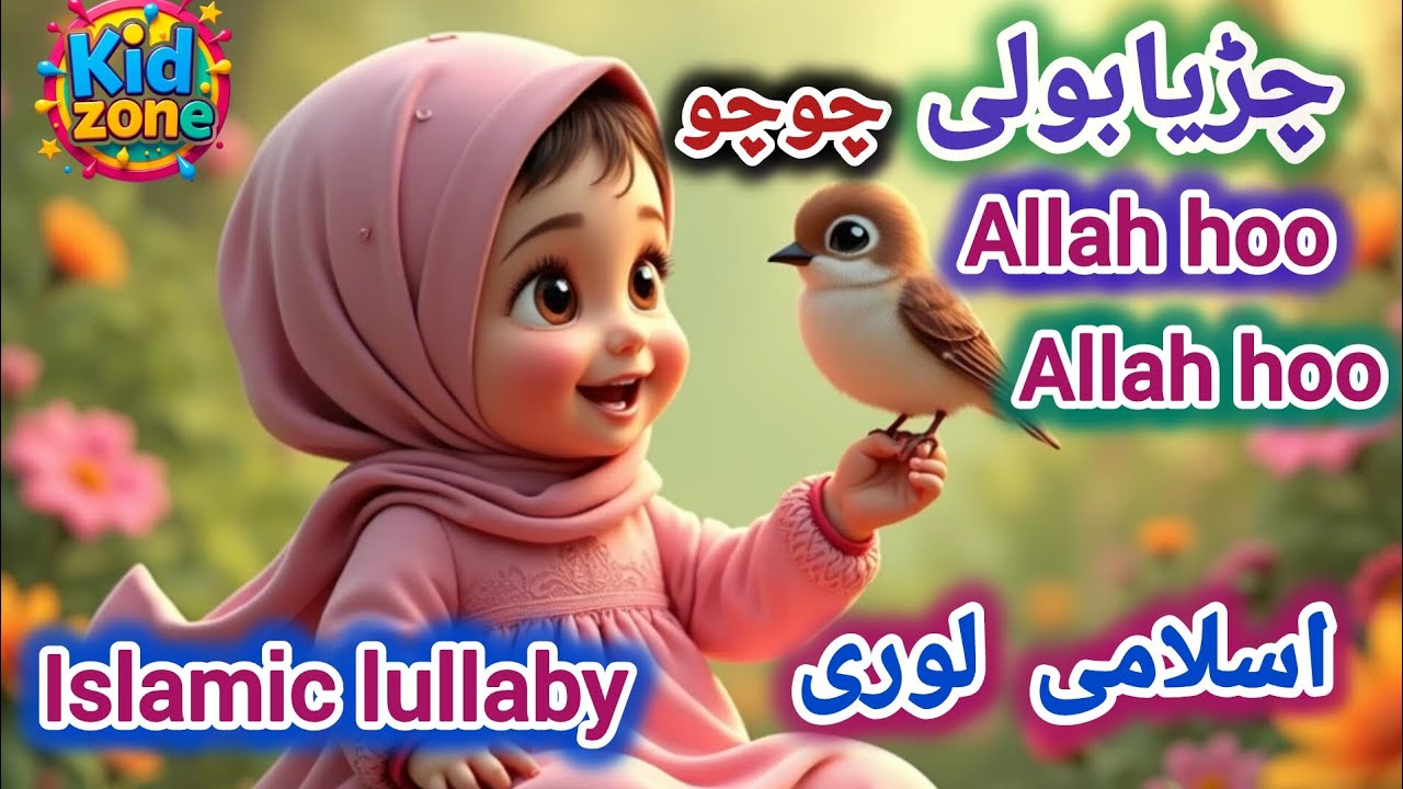 Chirya Boli Chuu Chuu | Allah Hoo Allah Hoo | Soothing Islamic Lullaby for Kids | Peaceful Sleep