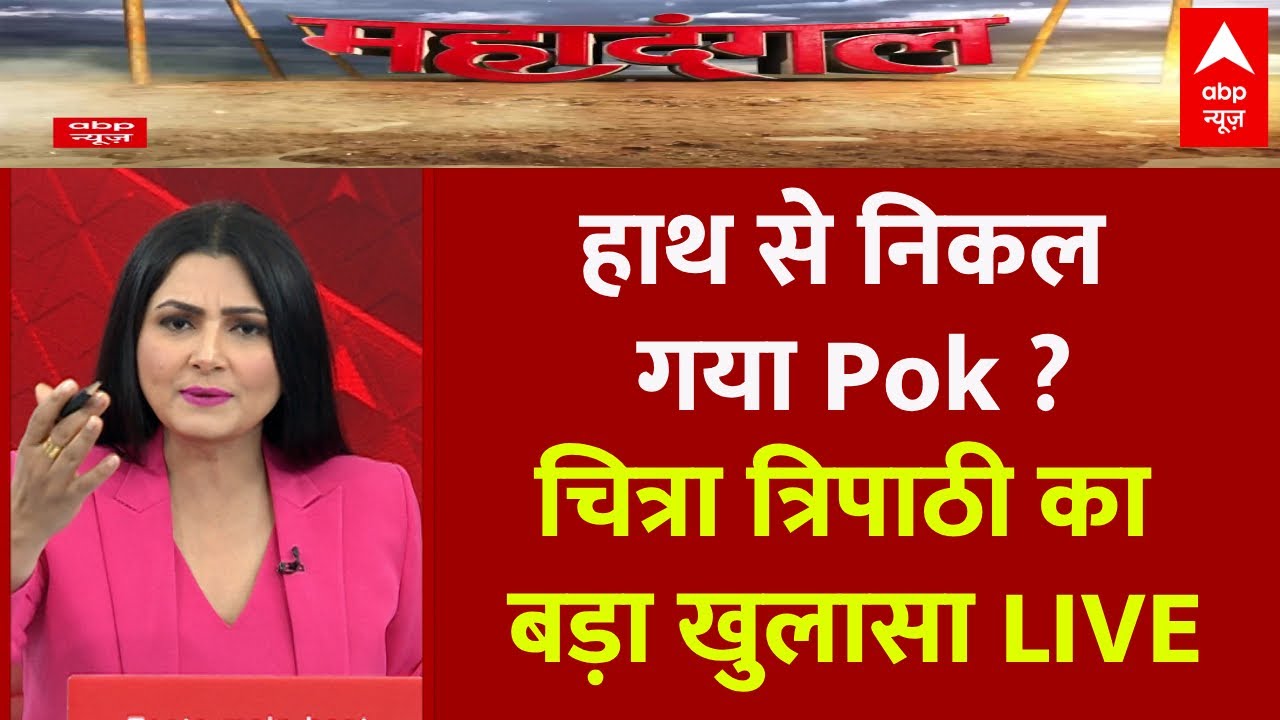 Chitra Tripathi Debate LIVE : क्या हाथ से निकल गया Pok ? । PM Modi । Shehbaz Sharif । BJP