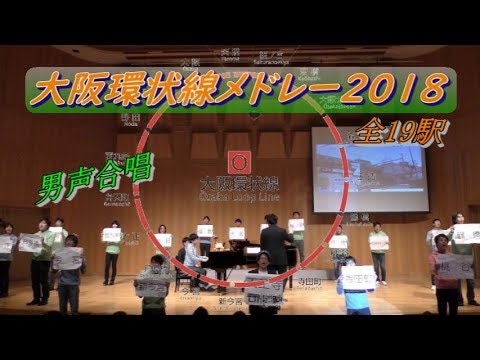 【好評御礼！】大阪環状線発車メロディを合唱で【一回きりの再演】(Chor.Draft)