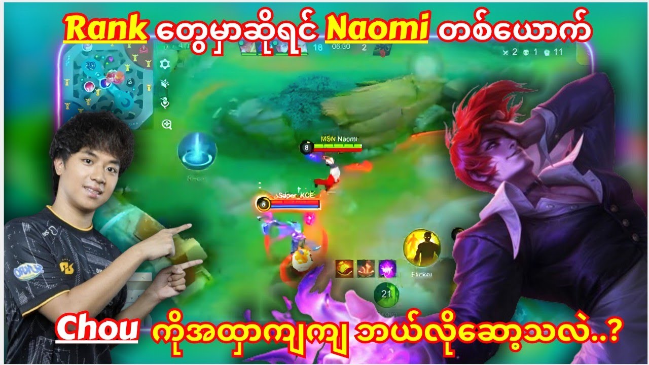 (CHOU ကိုင်တိုင်းကြေးကိုက်နေသူများအတွက်သာ) လုံးဝကို အတုယူသင့်တဲ့ Naomi ရဲ့ Chou Skill များ