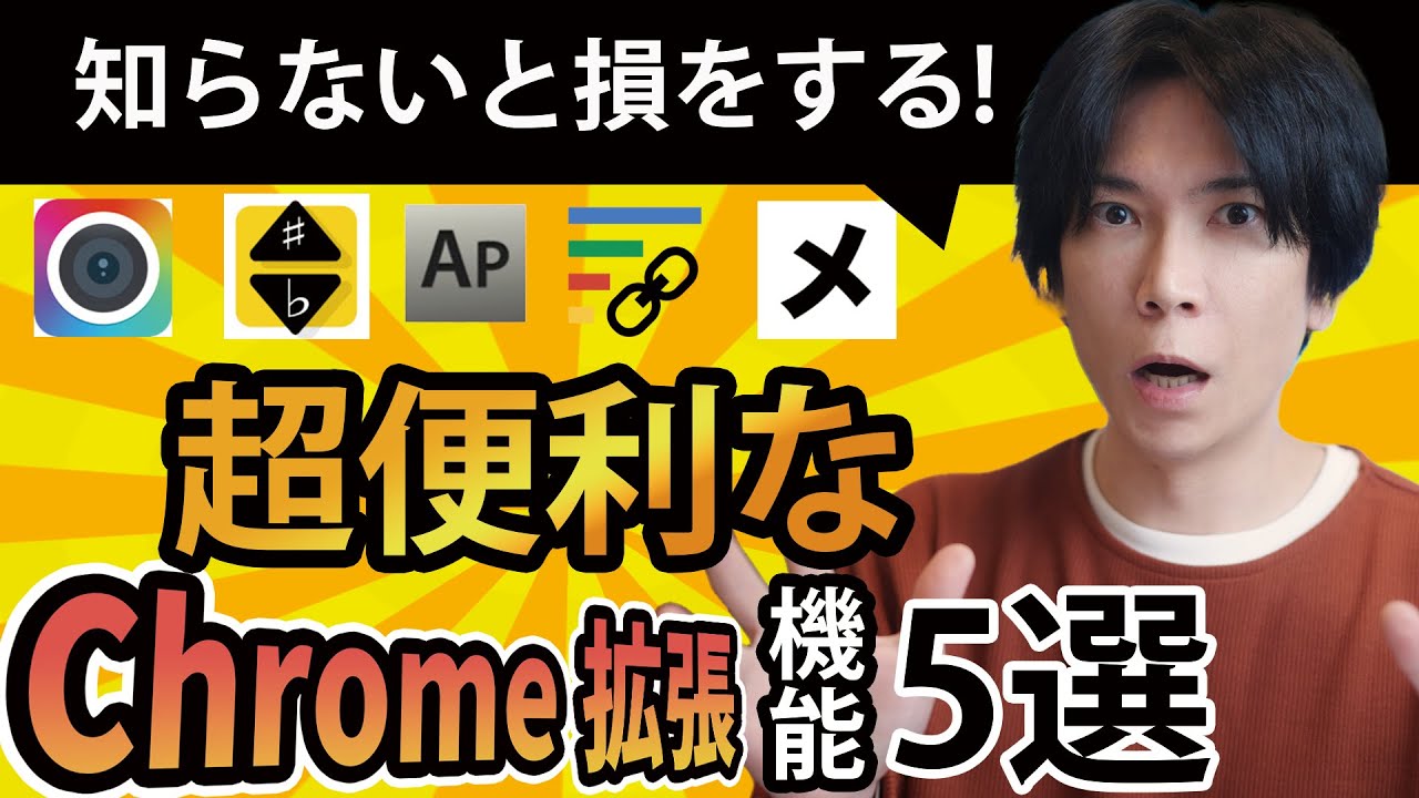 【超便利】お勧めChrome拡張機能５選【神アプリ】