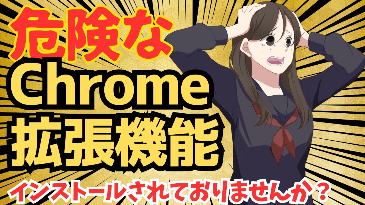 【危険】あぶないChrome拡張機能　実際に被害報告がでている拡張機能を10個ご紹介します