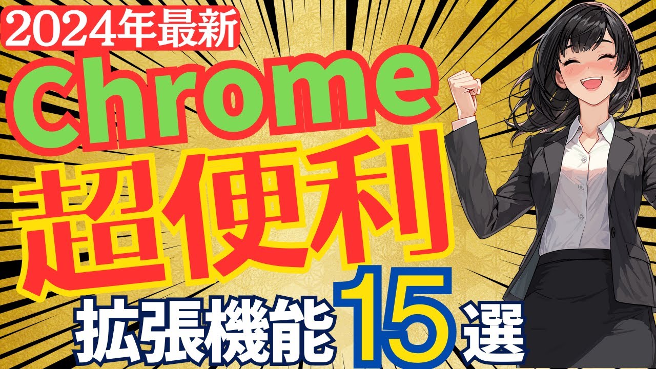 【超便利】超おすすめChrome拡張機能15選  ブラウザーがめちゃくちゃ使いやすくなります