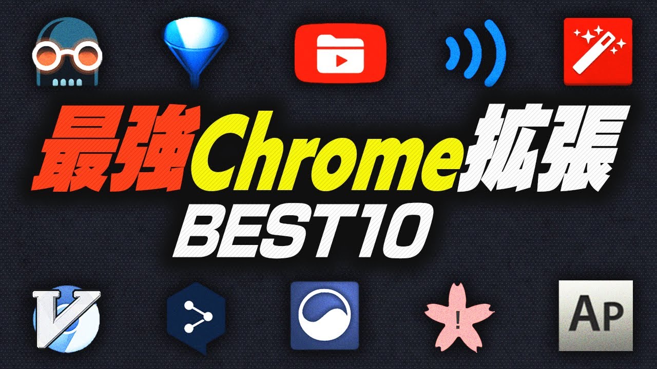 【決定版】『絶対に入れるべき』Chrome拡張ランキングTOP10を発表するぜ！！