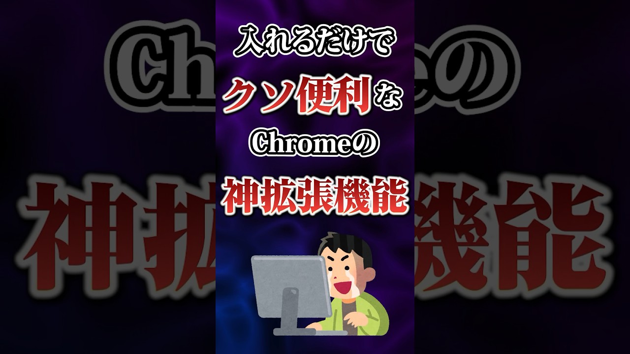 入れるだけでクソ便利なChromeの神拡張機能あげてけw