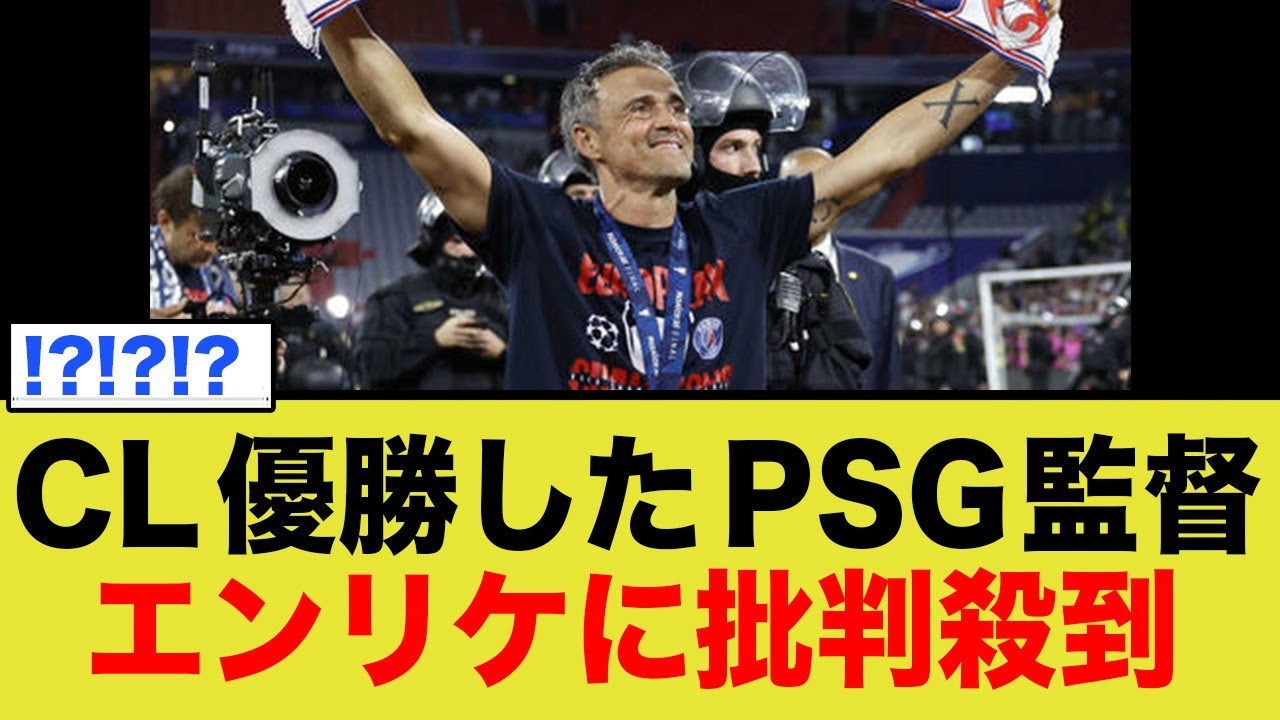 CL優勝したPSG監督エンリケに批判殺到