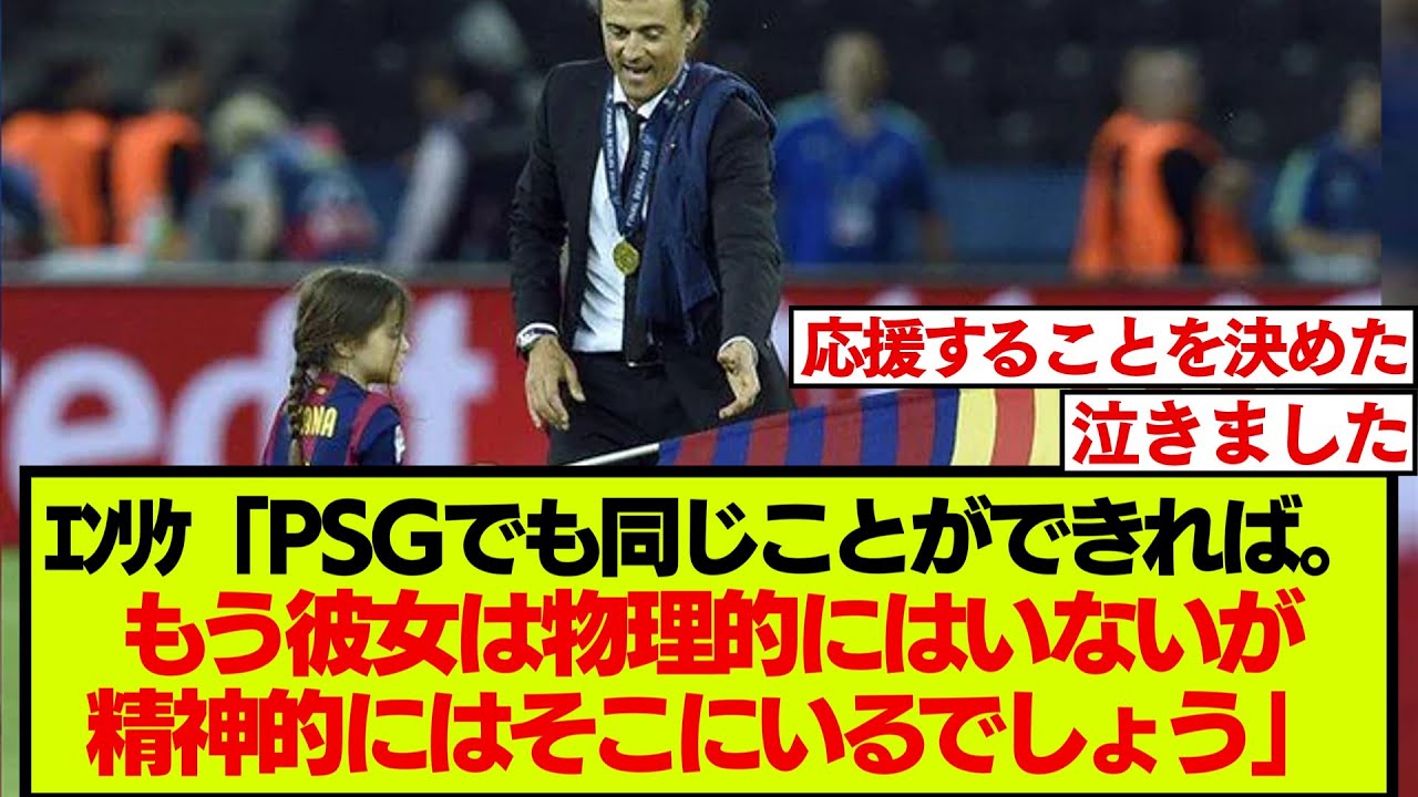 ファンが思わず泣いた、CLに向かうPSG監督ルイス･エンリケのコメントがこちらです