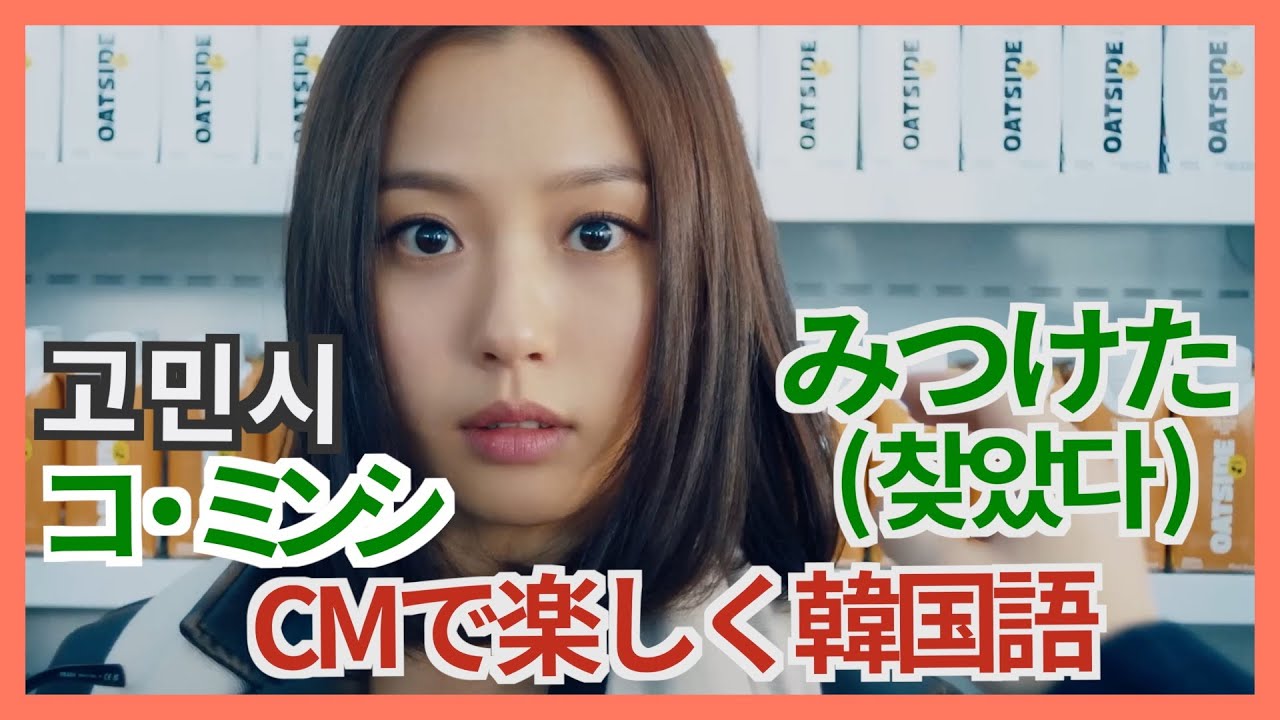 コ・ミンシCMで韓国語♡ 【うますぎ~(지나치게 맛있다/みつけた(찾았다)】など♪🎶