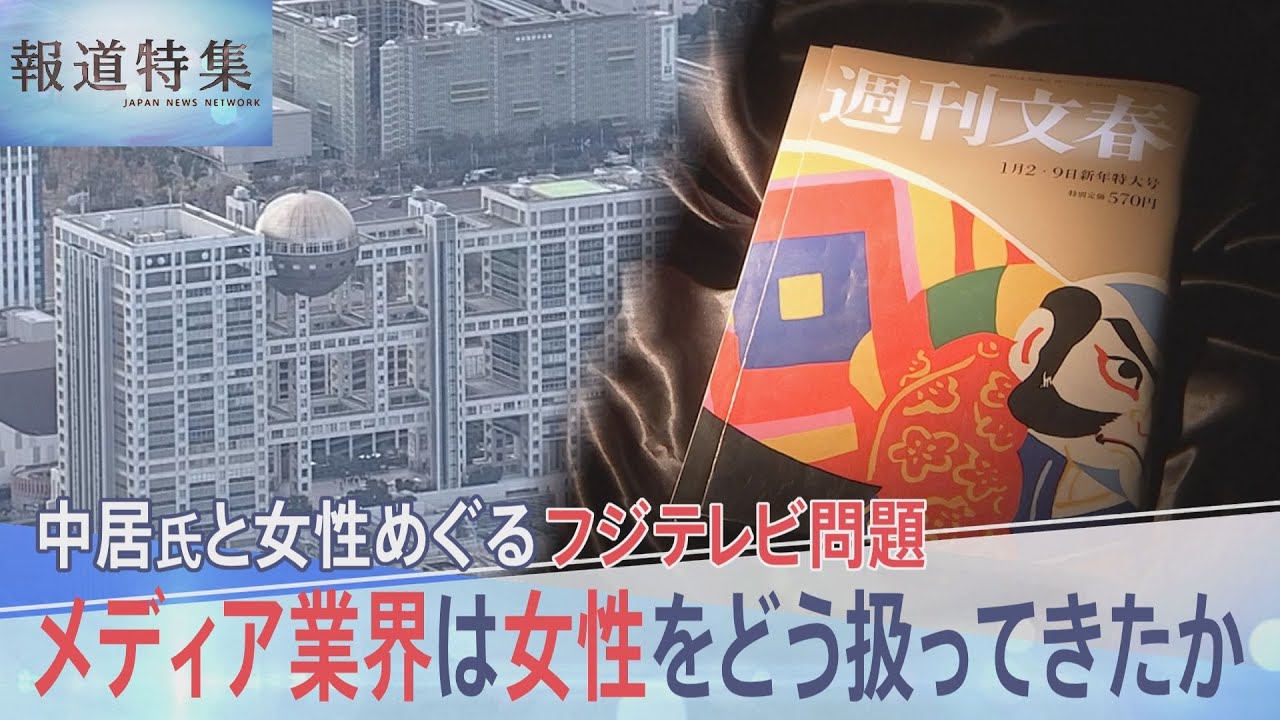 「不倫してくれたら次もCMを続けるよ」「アスリートをアナウンサーで囲んでほしい」テレビ局の接待の場で何が…メディア業界における女性の扱いを考える【報道特集】