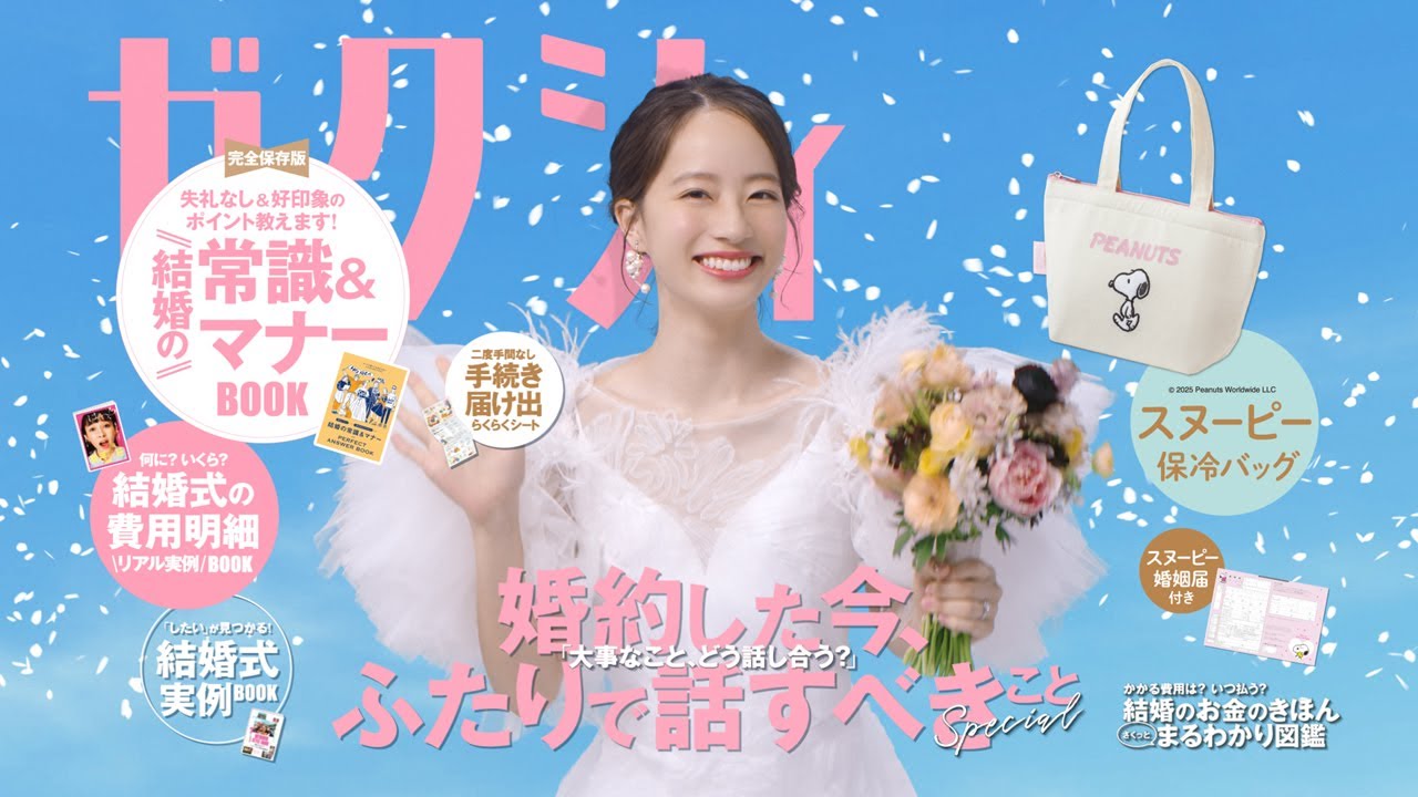 「今月のゼクシィ」CM 2025年7月号（2025年5月発売号）