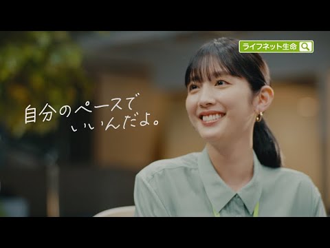 公式：ライフネット生命CM「自分で選んだ」篇