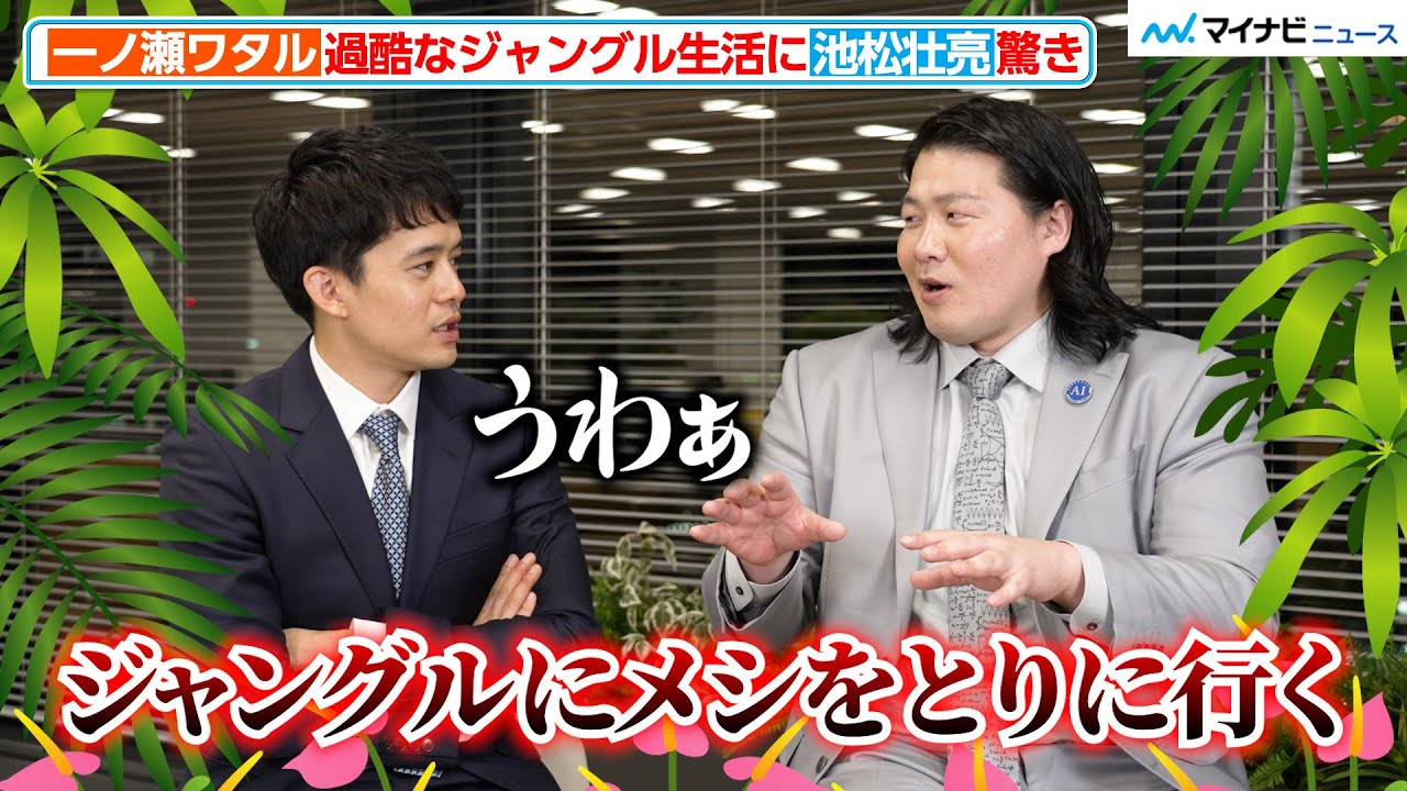 池松壮亮、一ノ瀬ワタルの“ジャングル生活”に驚き＆ツッコミ炸裂！恋バナのわちゃわちゃトークも　「マイナビ転職」新CMインタビュー
