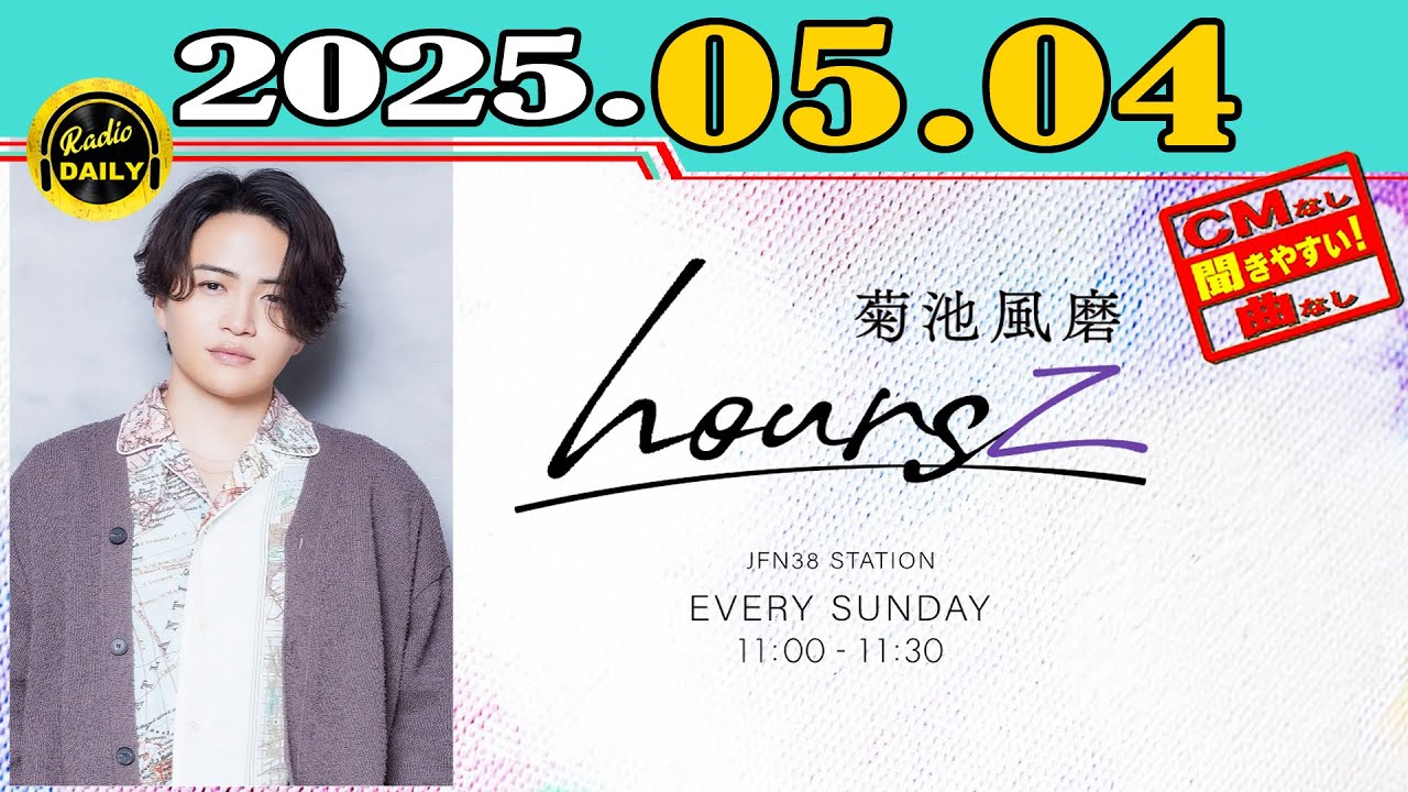 「CMなし」菊池風磨 hoursz 2025年05月04日