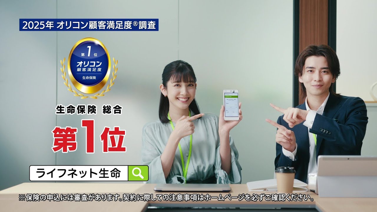 公式：ライフネット生命CM「10秒見積り篇 ～2025年 オリコン顧客満足度®調査 生命保険 総合第1位」