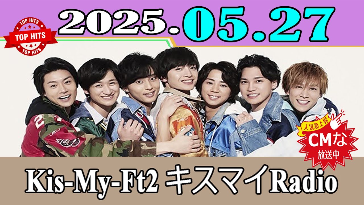 「CMなし」Kis-My-Ft2 キスマイRadio「藤ヶ谷太輔 」2025年05月27日