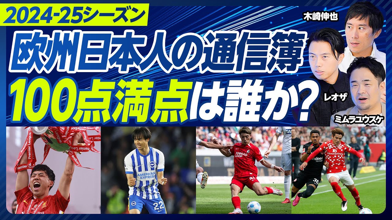 【欧州日本人選手の通信簿】三笘のC・ロナウド化／バイエルン移籍を薦めない理由／遠藤は移籍するべきか／鎌田の変化／久保が輝く条件／堂安は過小評価No.1／板倉の凄さと課題／佐野の２つの道／町野のPK力