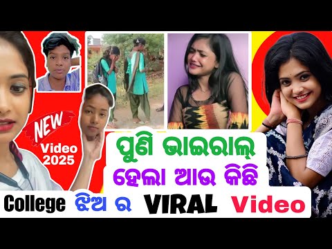 College Girl Viral Video of Odisha || ପୁଣି ଭାଇରାଲ୍ ହେଲା ଆଉ କିଛି କଲେଜ ଝିଅ ର ଭାଇରାଲ୍  ଭିଡ଼ିଓ || PVLOG