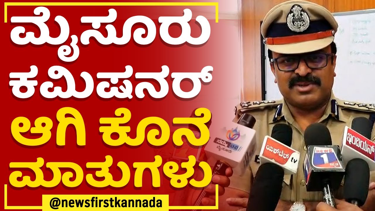 Commissioner  Dr Chandragupta : ಮೈಸೂರು ಕಮಿಷನರ್​ ಆಗಿ ಕೊನೆ ಮಾತುಗಳು..| Mysuru | @newsfirstkannada