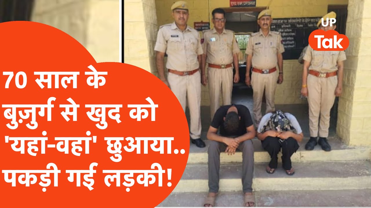 Crime News : भेड़-बकरी चराने वाले शख्स से खुद को छुआकर बनाया video, कर दिया upload! सामने आ गई लड़की