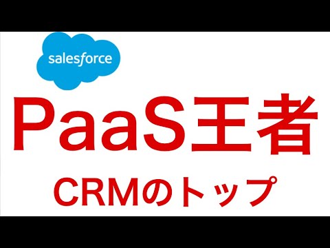 セールスフォース株の分析：CRMの王者。プラットフォーマーとして進化