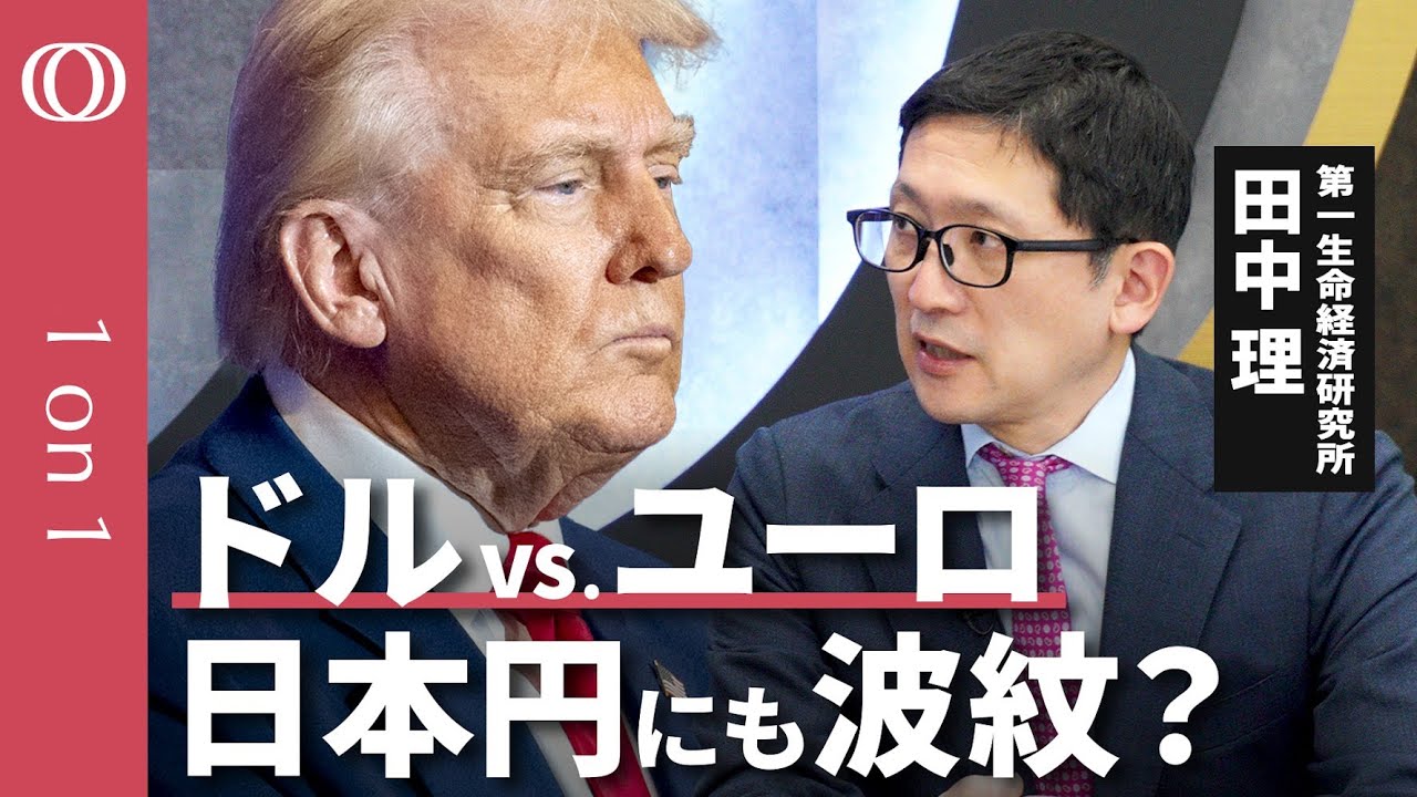【ドル離れもユーロは“力不足”】エコノミスト田中理／対ドルでユーロ急伸…円高のこれから／ユーロ圏の景気は一時「マイナス成長」／財政拡大した「半病人」ドイツが焦点【CROSS DIG 1on1】