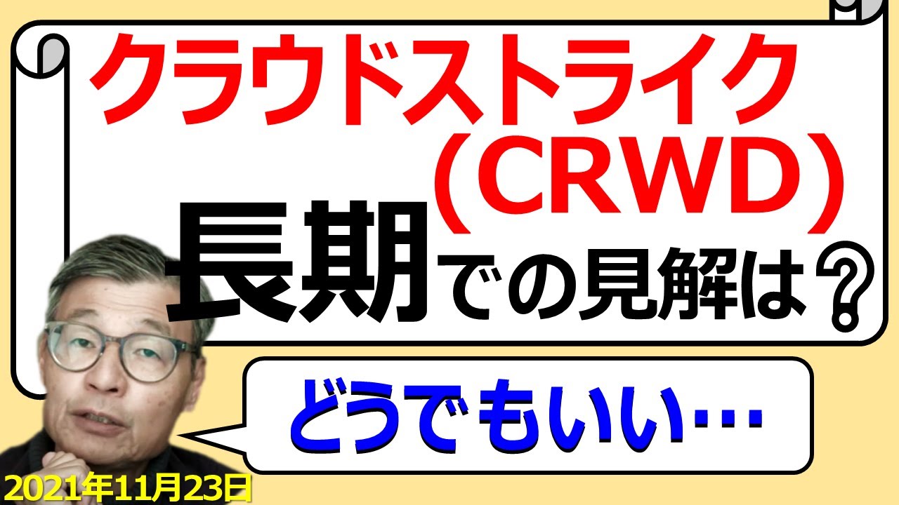 クラウドストライク(CRWD)の株価は今後成長の余地あり？【じっちゃまの米国株】【切り抜き】