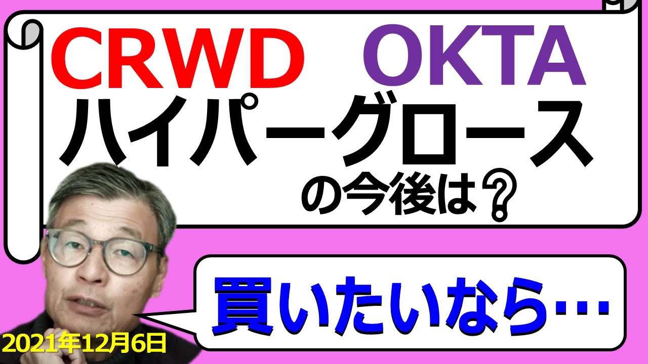 クラウドストライク(CRWD)オクタ(OKTA)ハイパーグロース株の今後は？2022年は？【じっちゃまの米国株】【切り抜き】