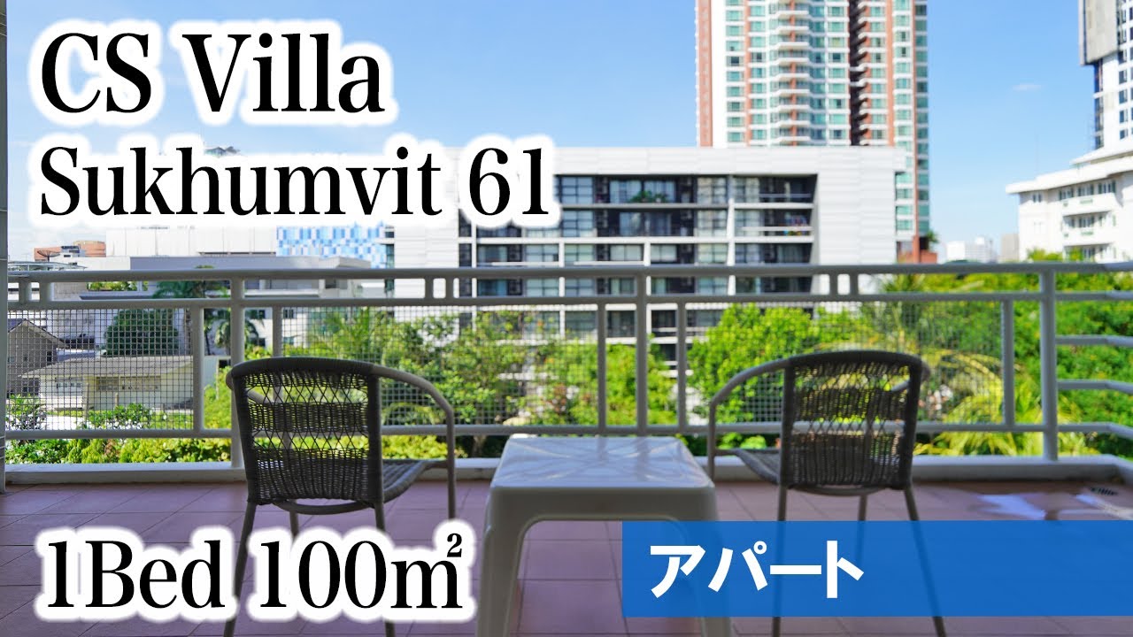 【スーパー真向かい、緑豊かな落ち着き系アパート】CS Villa / 1Bed 100㎡ (Sukhumvit 61)