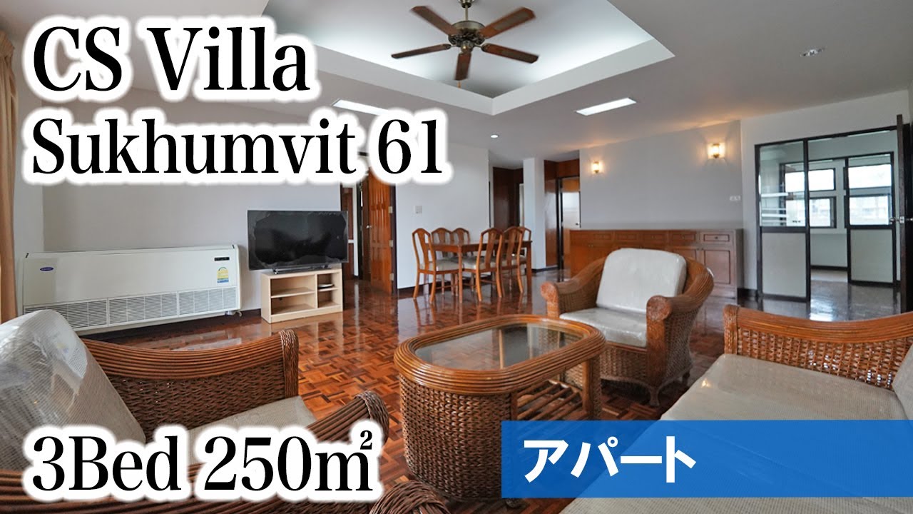 【スーパー真向かい、緑豊かな落ち着き系アパート】CS Villa / 3Bed 250㎡ (Sukhumvit 61)