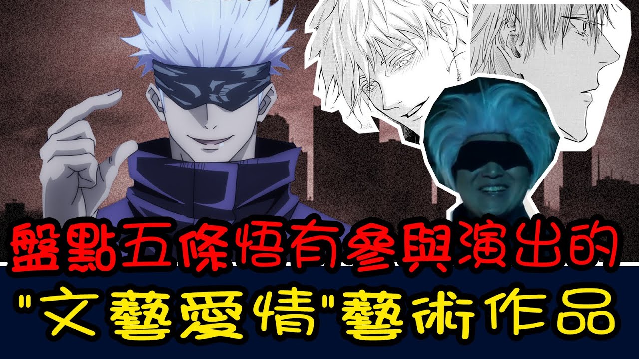 CSCT-012。五條悟，《咒術迴戰》中的強大戰力究竟出演過哪些＂藝術＂作品？他究竟和三輪霞、虎杖悠仁、伏黑惠、夏油傑產過過什麼物理、化學、哲學上的交互變化。