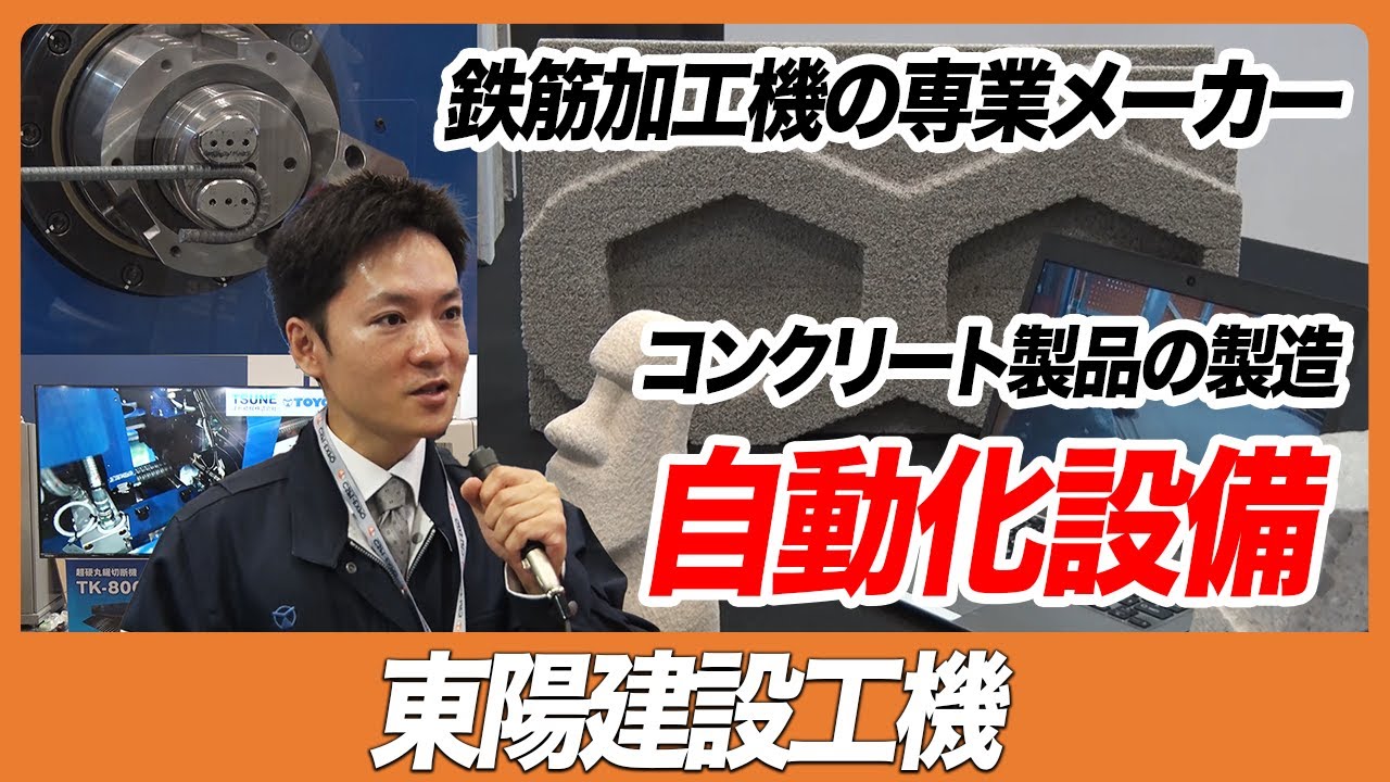 【CSPI-EXPO 2023】鉄筋加工機の専業メーカー コンクリート製品の製造自動化設備【東陽建設工機】