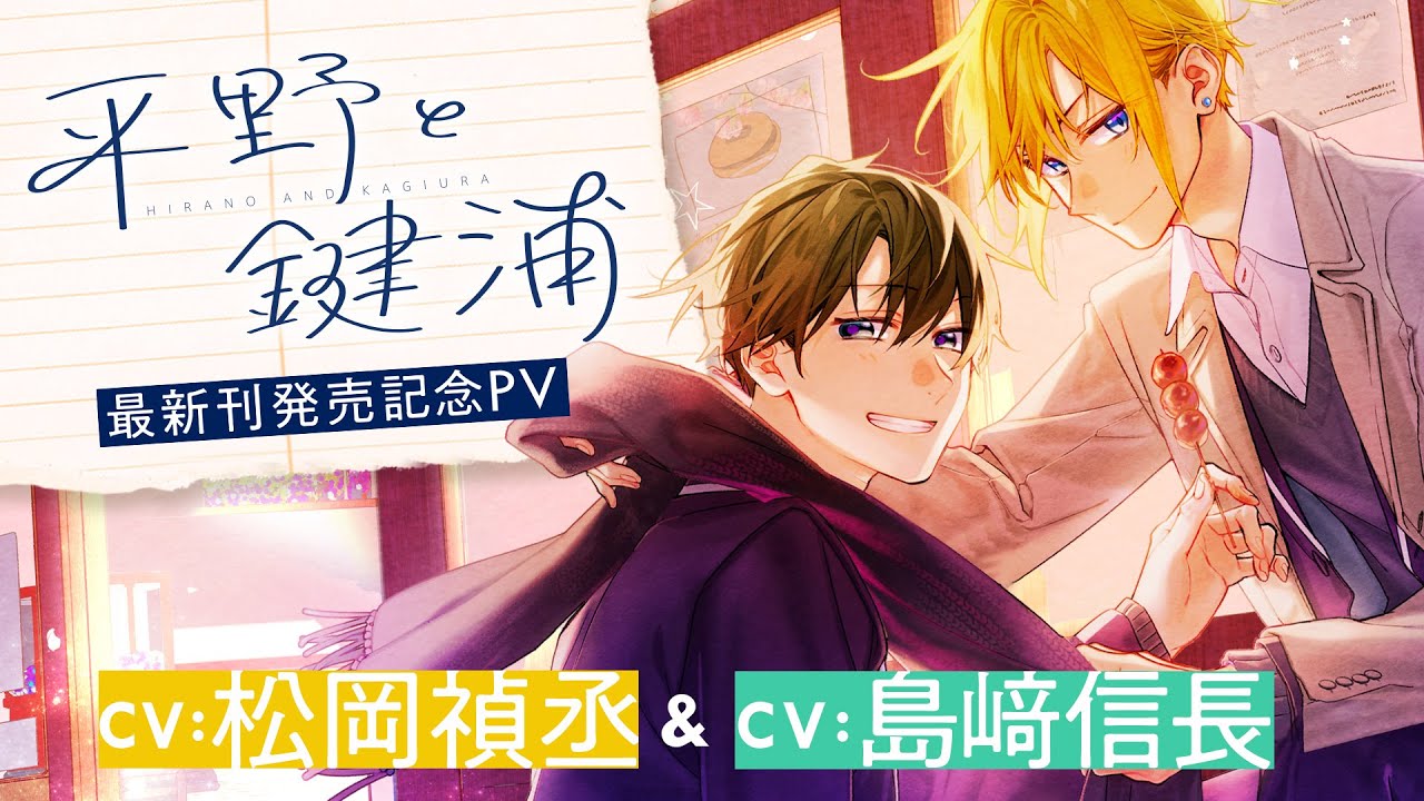 CV. 松岡禎丞＆島﨑信長『平野と鍵浦』5巻発売PV