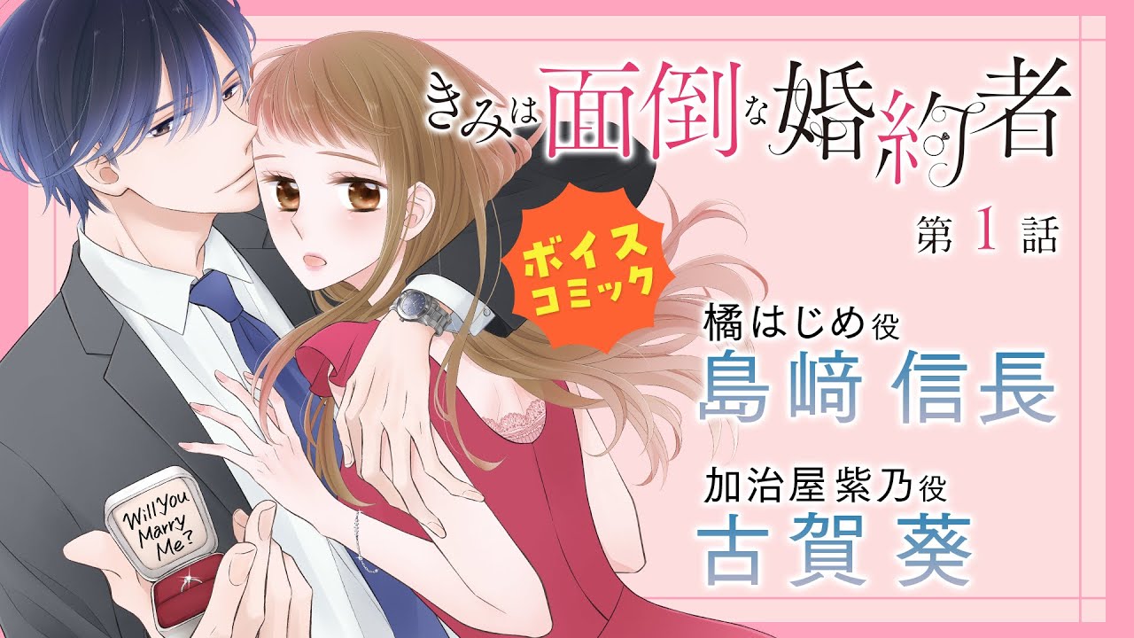 【ボイスコミック】【CV：島﨑信長/古賀葵】『きみは面倒な婚約者』第１話