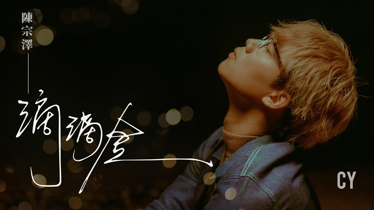 CY 陳宗澤 《滴滴金》Official Music Video