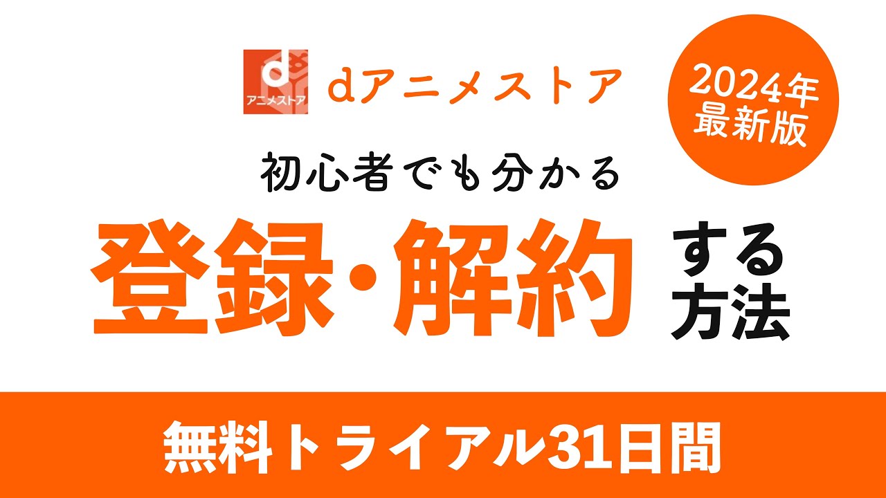 dアニメストア 無料体験の登録方法・解約方法を徹底解説！