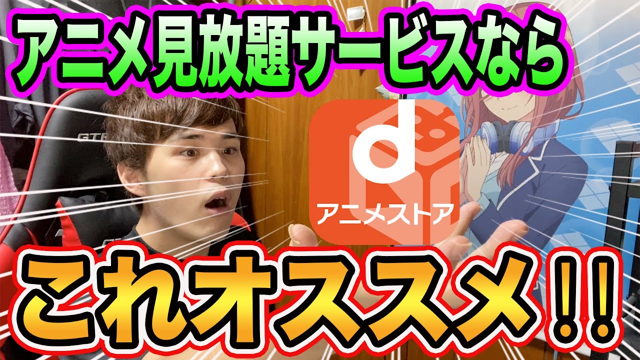 アニメ見放題サイト「Dアニメストア」マジでオススメなので解説します‼︎