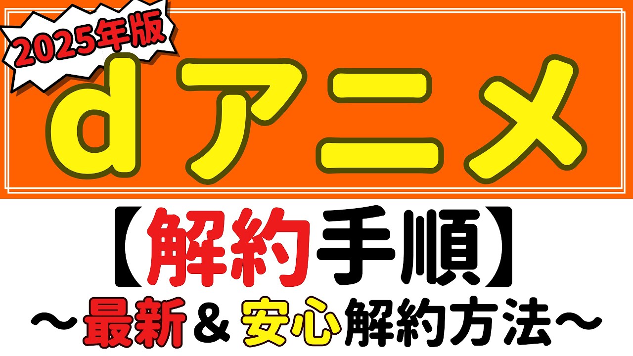 【超分かる!】dアニメストア解約手順!!～最新＆安心解約方法を解説!!～　#ｄアニメ　#動画サブスク　#月額費用